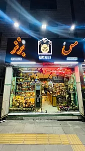 فروشگاه مس و برنز پارسیان