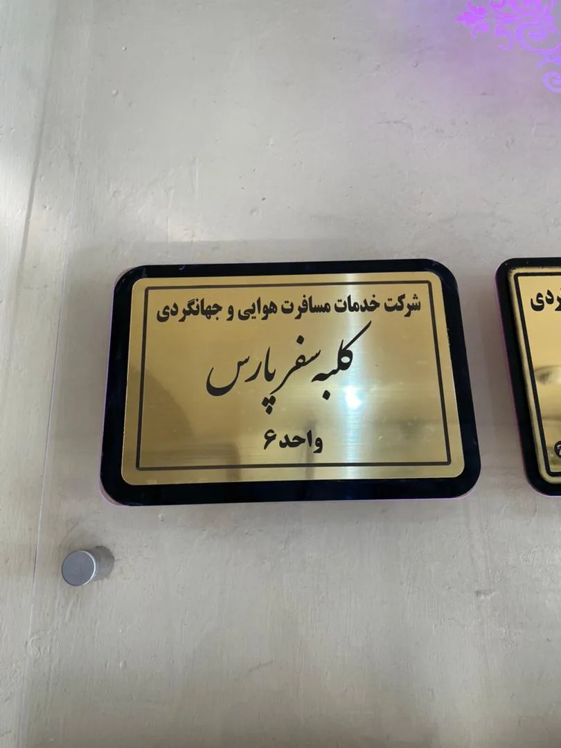 کلبه سفر پارس - تصویر 3