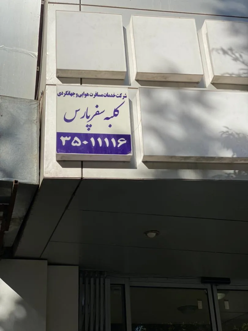 کلبه سفر پارس - تصویر 4