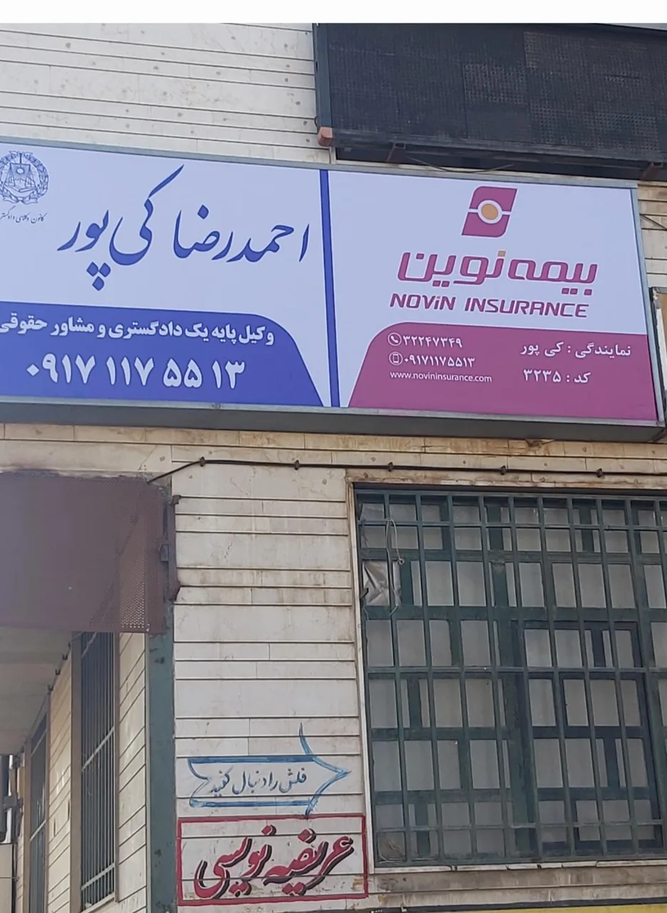 وکیل احمدرضا کی پور - تصویر 2