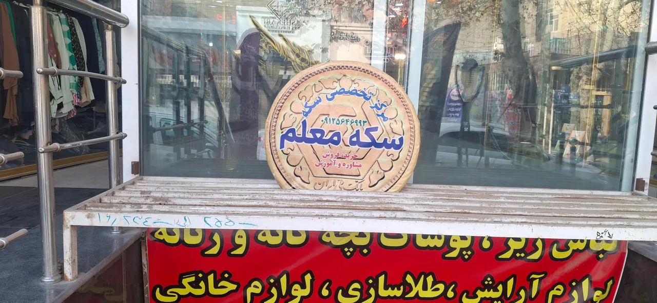 سکه معلم - تصویر 2