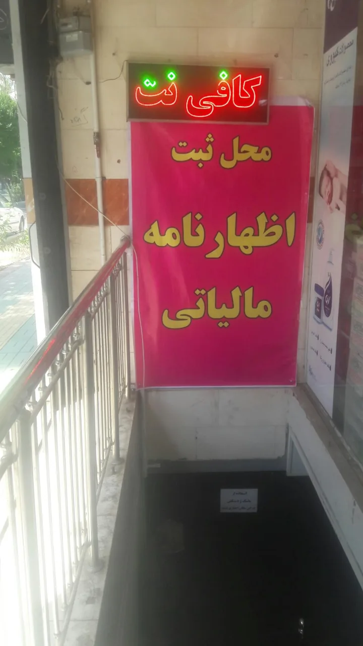 کافی نت ارغوان - تصویر 4