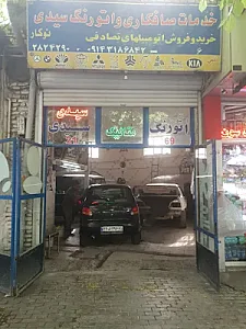 صافکاری و نقاشی اتورنگ سیدی