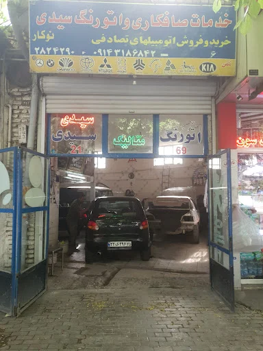 صافکاری و نقاشی اتورنگ سیدی