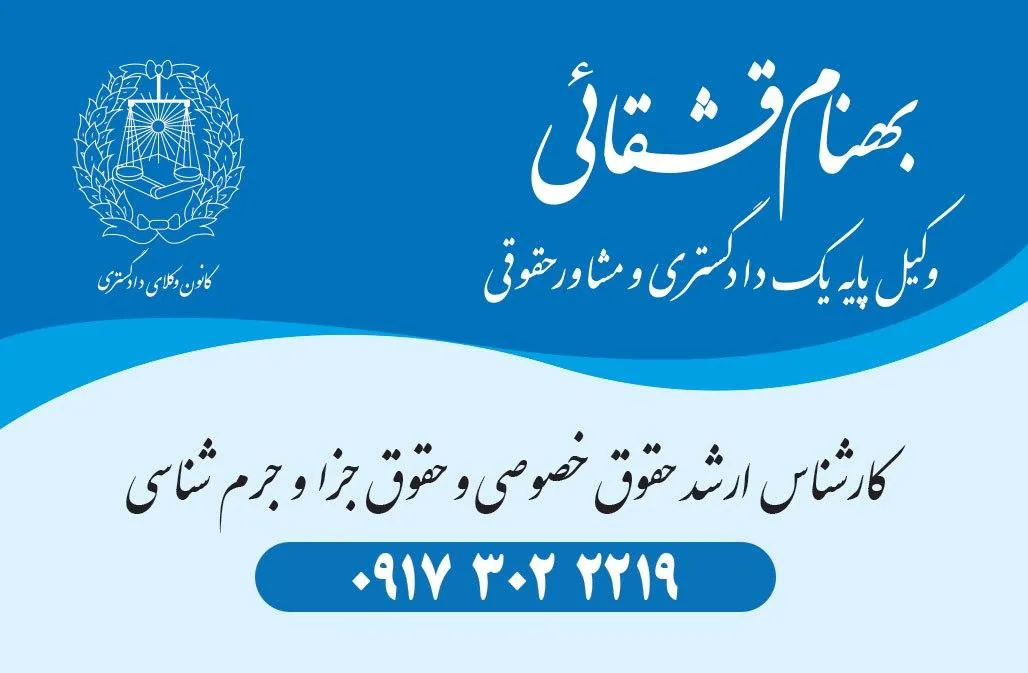 دفتر بهنام قشقائی وکیل پایه یک دادگستری - تصویر 2