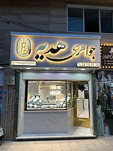 جواهری هدیه