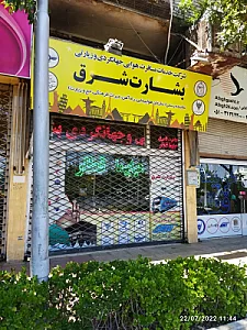 بشارت شرق