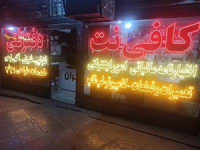 کافی نت دفتر فنی مبتکران
