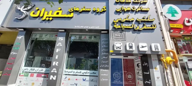 گروه سفرهای سفیران
