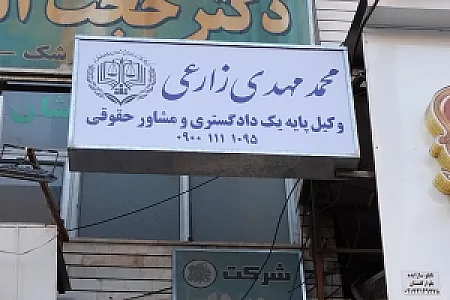 دفتر وکالت محمد مهدی زارعی