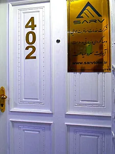 کارگزاری سرو توریسم(آوات سرو سیاحت)
