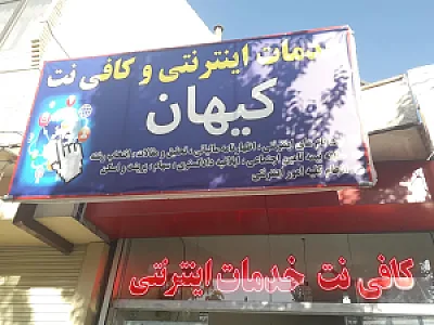 کافی نت کیهان (خدمات اینترنتی)