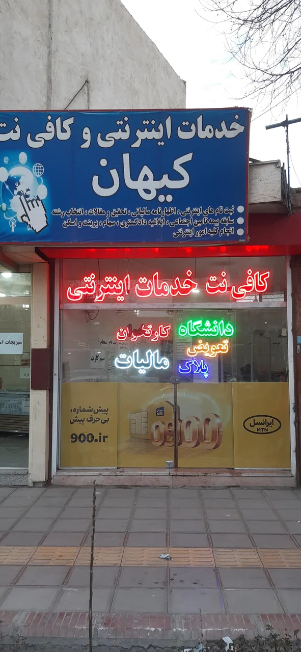 کافی نت کیهان (خدمات اینترنتی) - تصویر 2