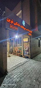 کلینیک دامپزشکی و پت شاپ نوین