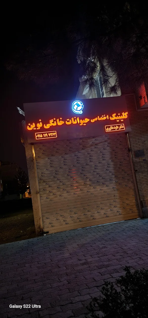 کلینیک دامپزشکی و پت شاپ نوین - تصویر 2