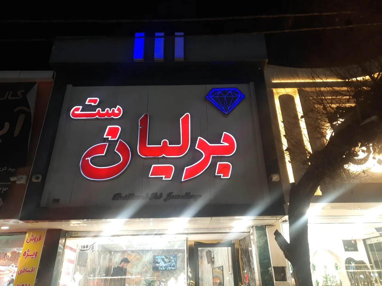 جواهری برلیان ست - تصویر 2