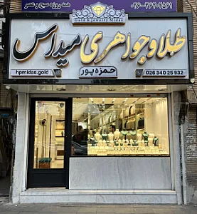 جواهری میداس
