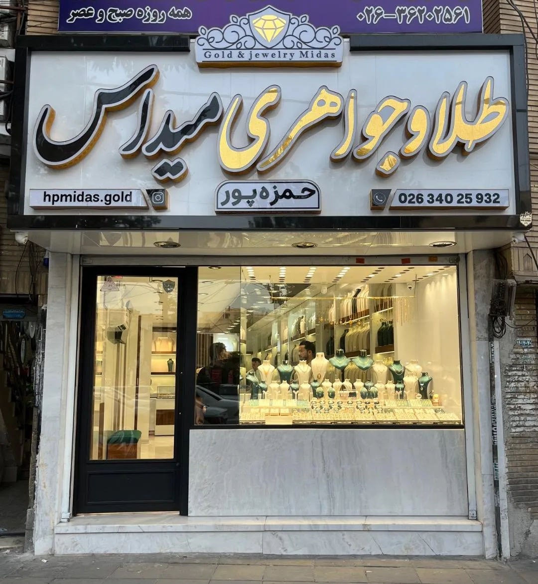جواهری میداس