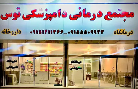 دامپزشکی توس ( کلینیک و داروخانه)