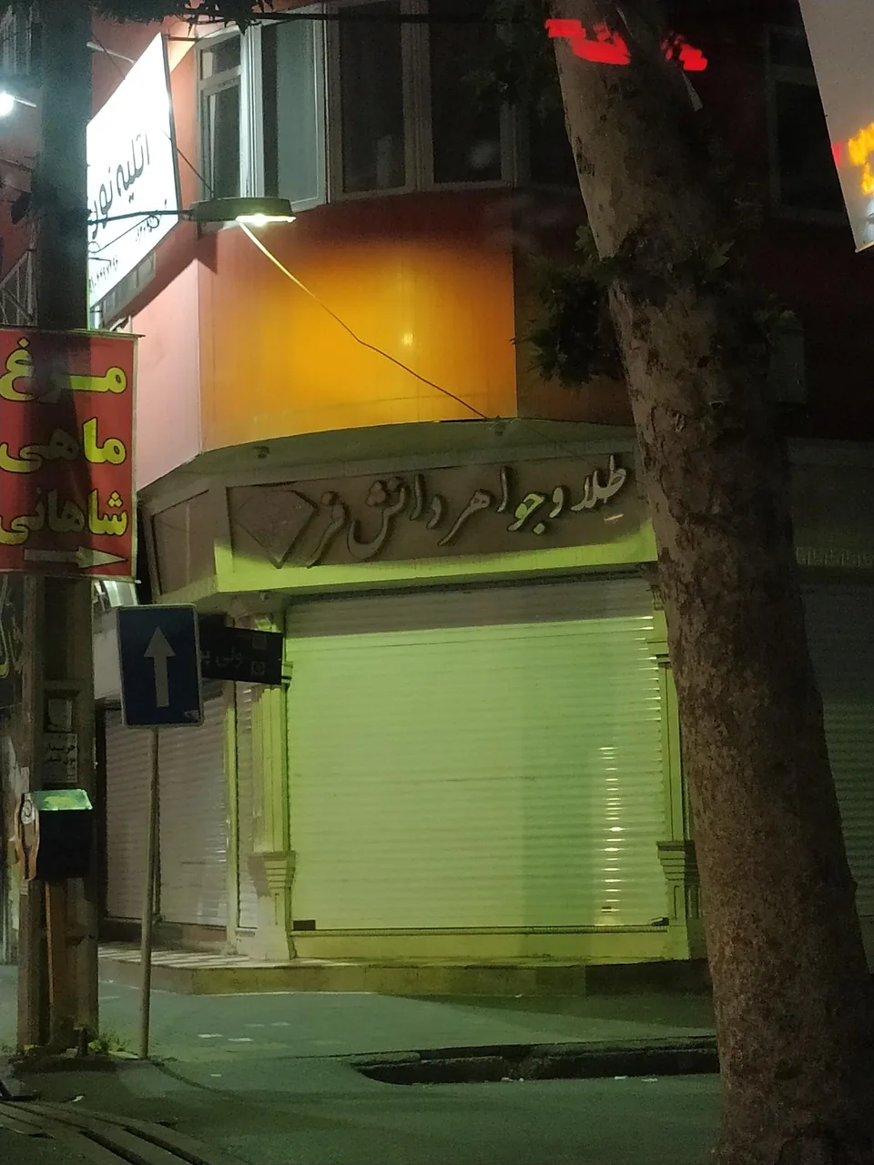 طلا و جواهر دانش فر