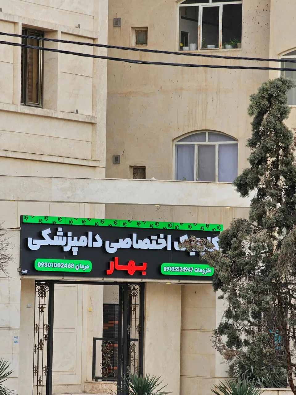 کلینیک اختصاصی دامپزشکی بهار