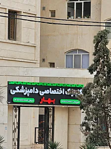 کلینیک اختصاصی دامپزشکی بهار