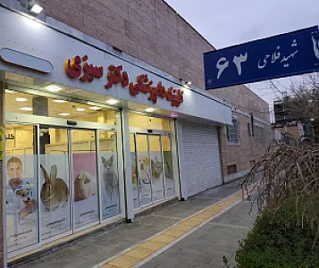 کلینیک دامپزشکی دکتر سبزی