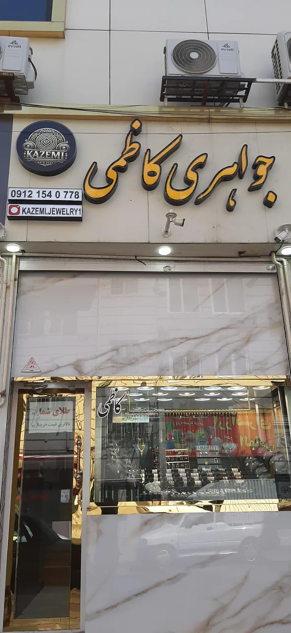 طلا و جواهری کاظمی - تصویر 2