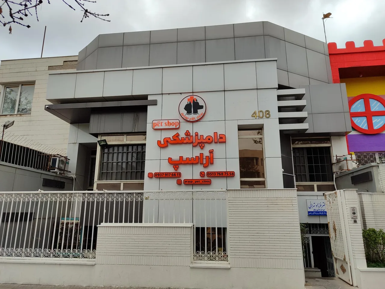 دامپزشکی آراسپ - تصویر 4
