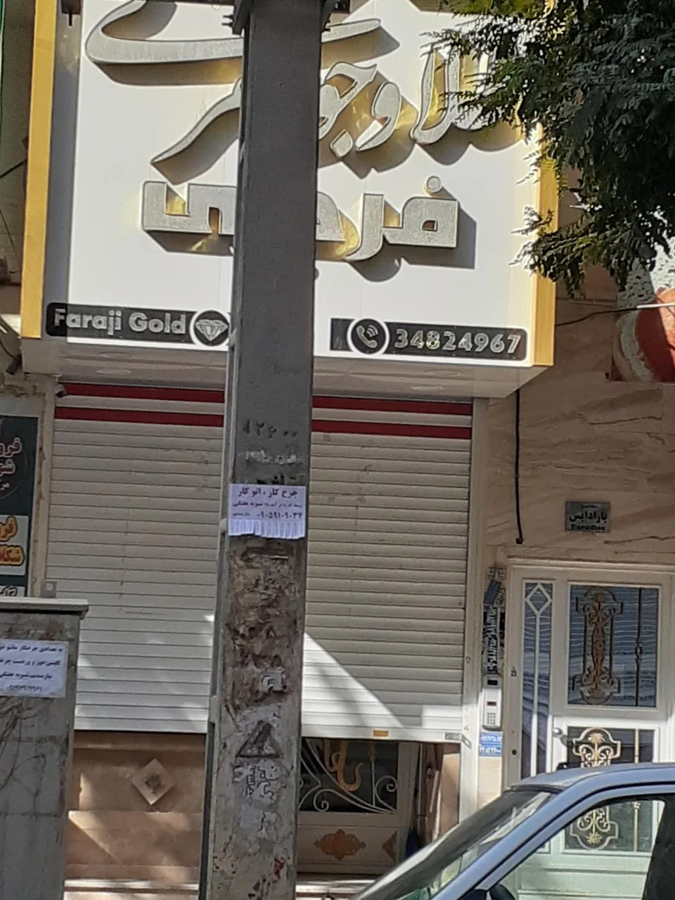 طلا و جواهری فرجی - تصویر 3
