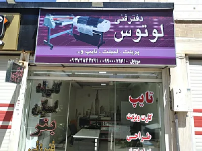 دفترفنی لوتوس
