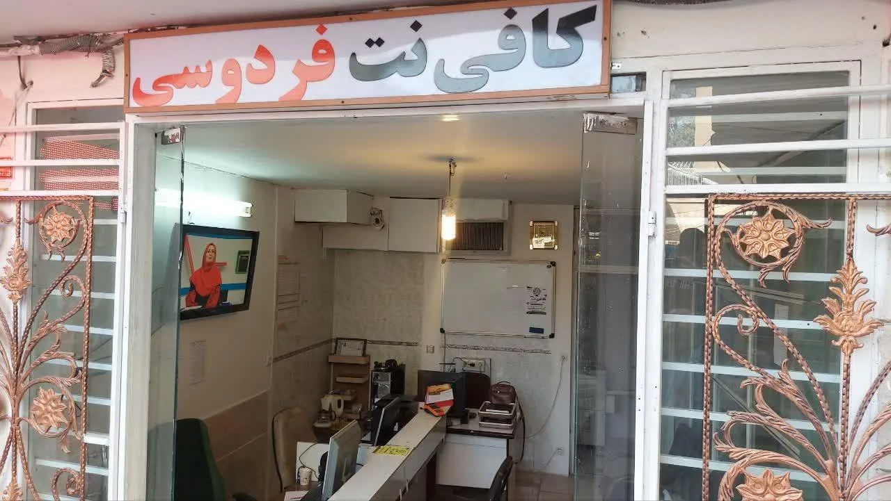 کافی نت فردوسی - تصویر 2