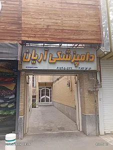 کلینیک دامپزشکی آریان