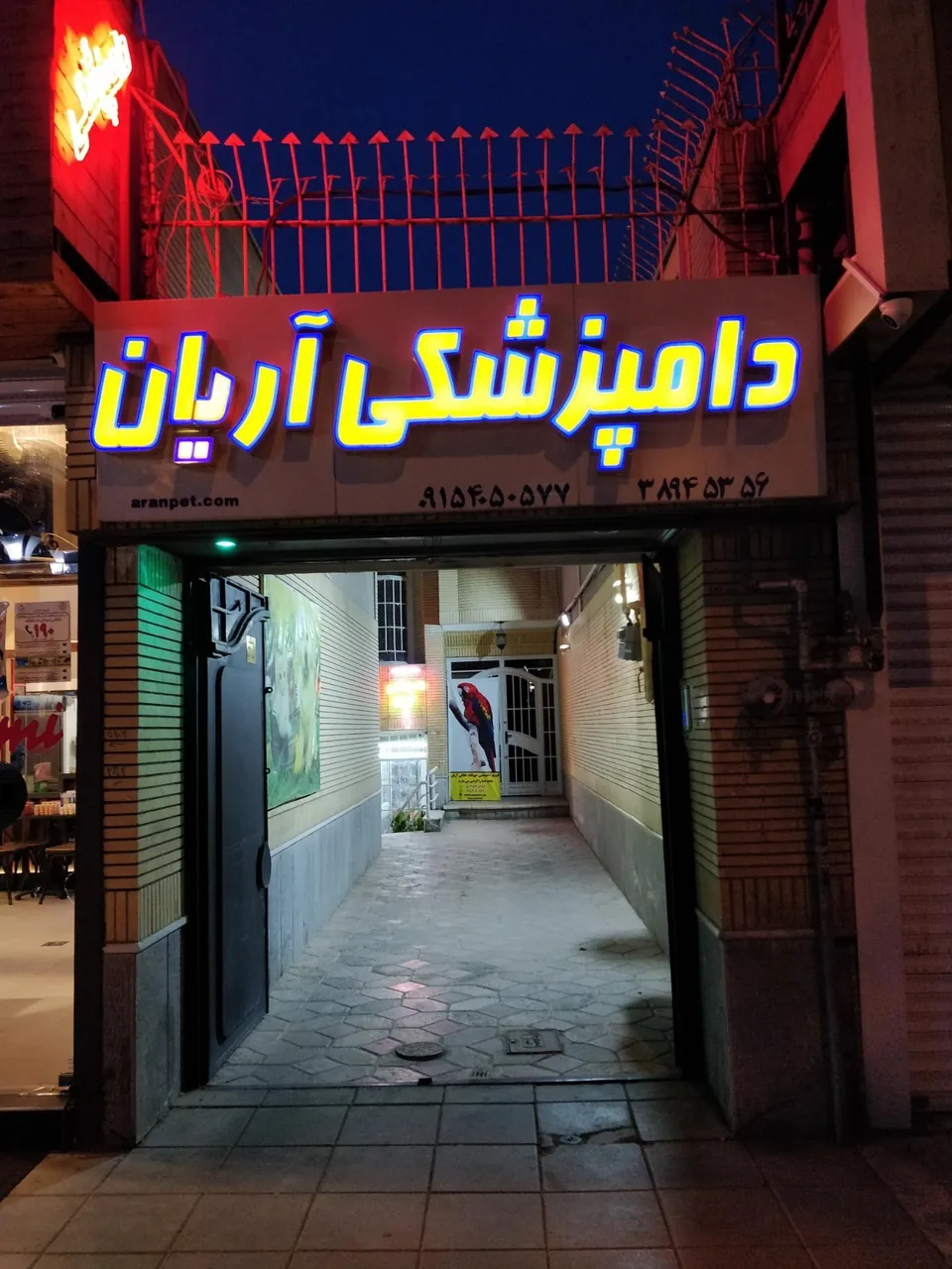 کلینیک دامپزشکی آریان - تصویر 2
