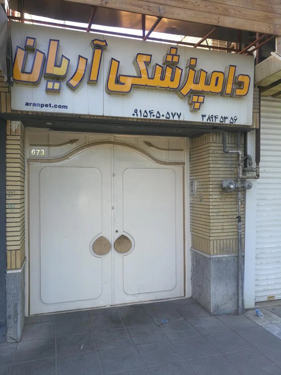 کلینیک دامپزشکی آریان - تصویر 3