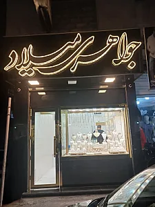 جواهری میلاد