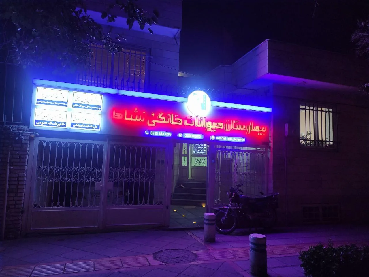 کلینیک دامپزشکی نشاط - تصویر 5