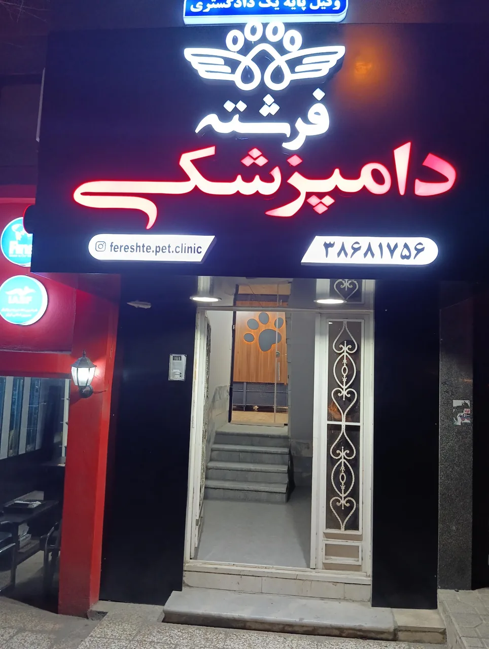 کلینیک دامپزشکی و پت شاپ فرشته