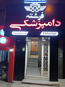 کلینیک دامپزشکی و پت شاپ فرشته