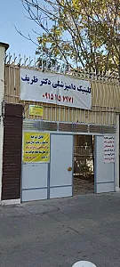 کلینیک دامپزشکی دکتر ظریف