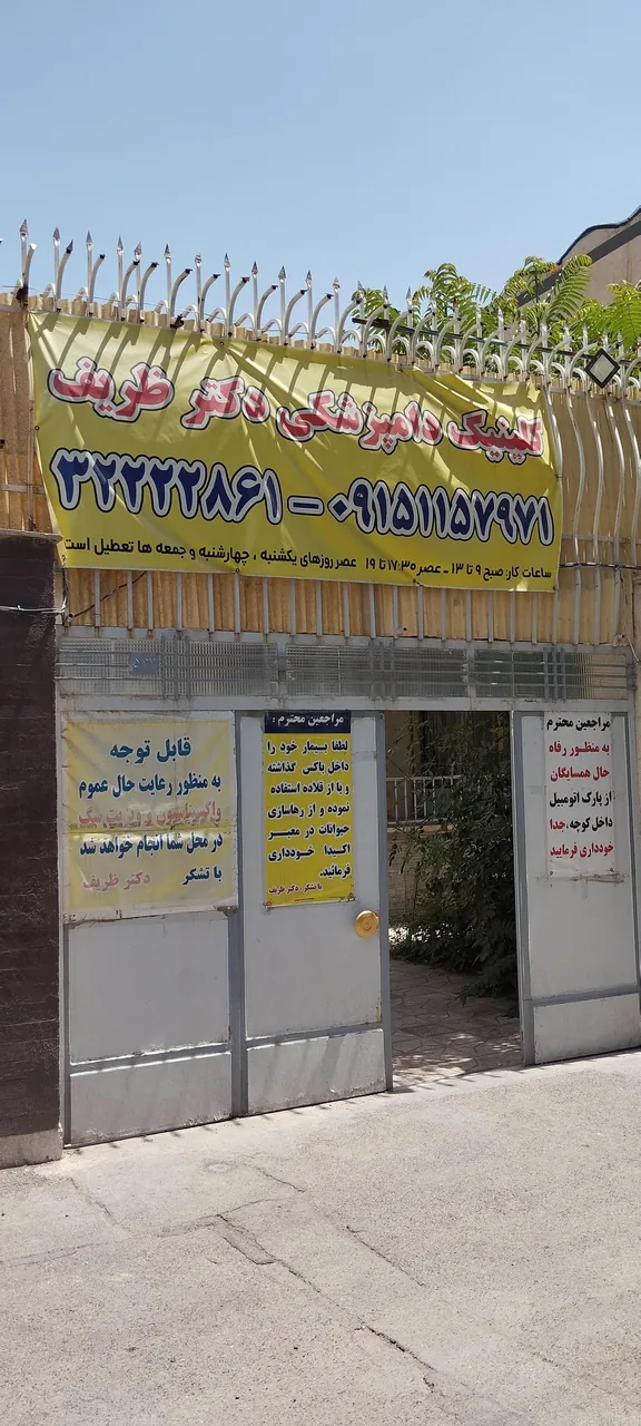 کلینیک دامپزشکی دکتر ظریف - تصویر 2