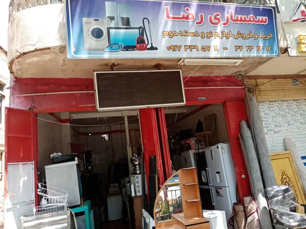 سمساری رضا