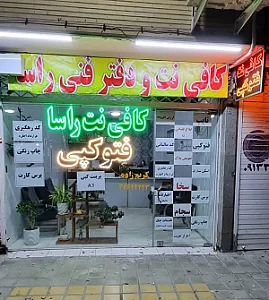 کافی نت راسا