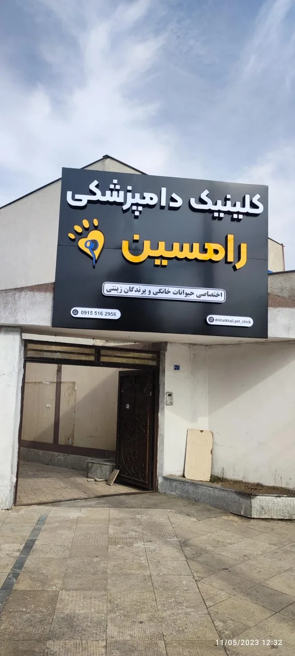 کلینیک دامپزشکی و پت شاپ رامسین