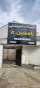 کلینیک دامپزشکی و پت شاپ رامسین