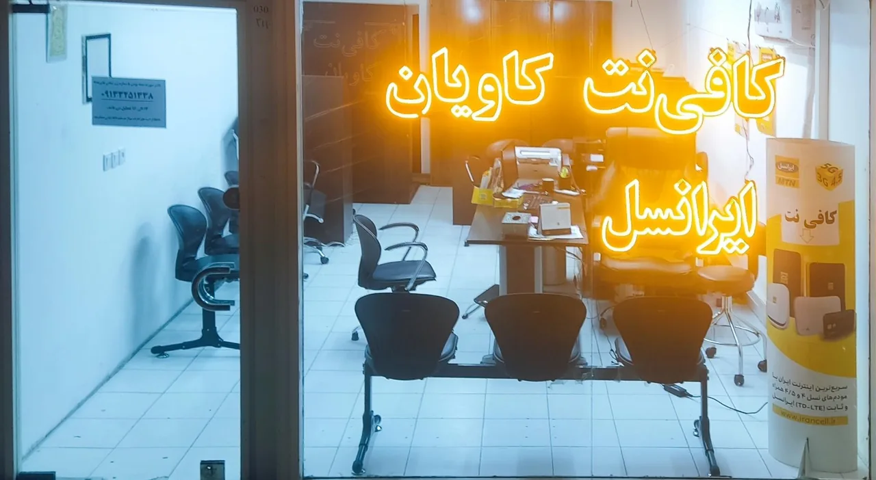 کافی‌نت کاویان - تصویر 2