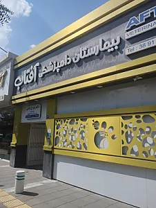 بیمارستان دامپزشکی آفتاب