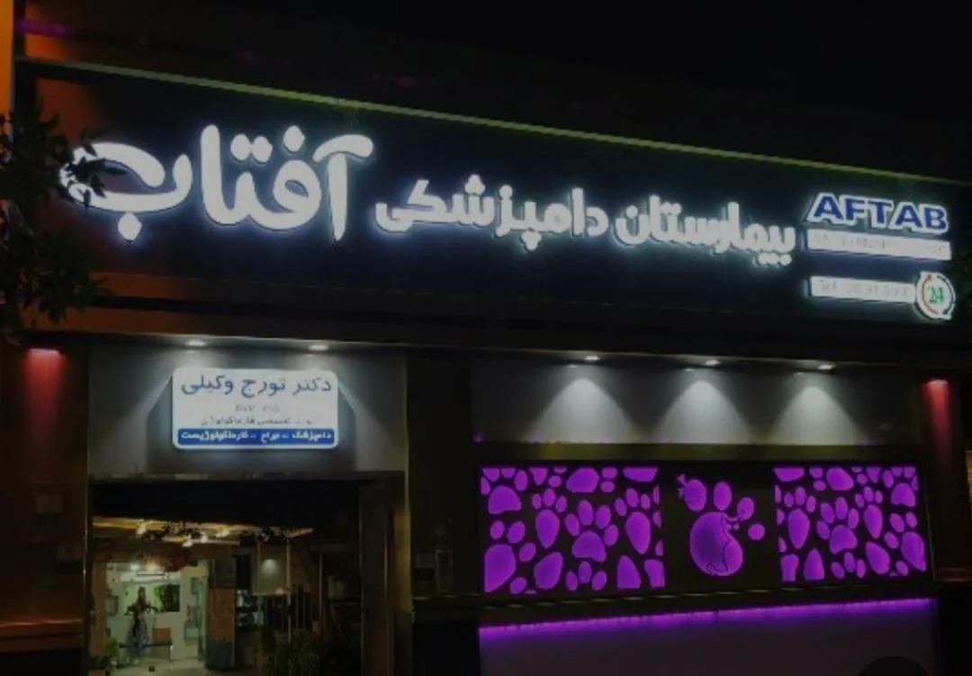 بیمارستان دامپزشکی آفتاب - تصویر 3