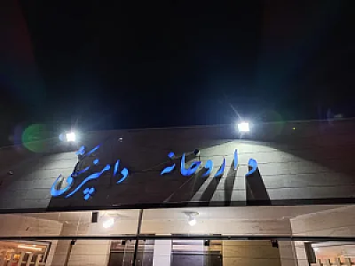 داروخانه بیمارستان دامپزشکی دکتر هادی دلاور