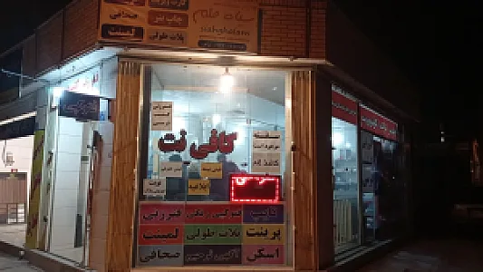 کافی نت سیاه قلم